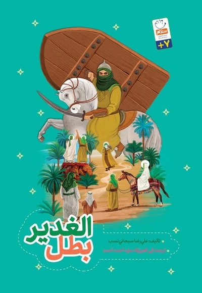 الغدیر بطل